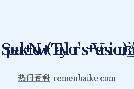 Speak+Now+(Taylor's+Version)造句是什么意思的图片